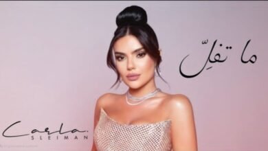 كارلا سليمان تغني للحب في ما تفل أداء ينطق بالعاطفة