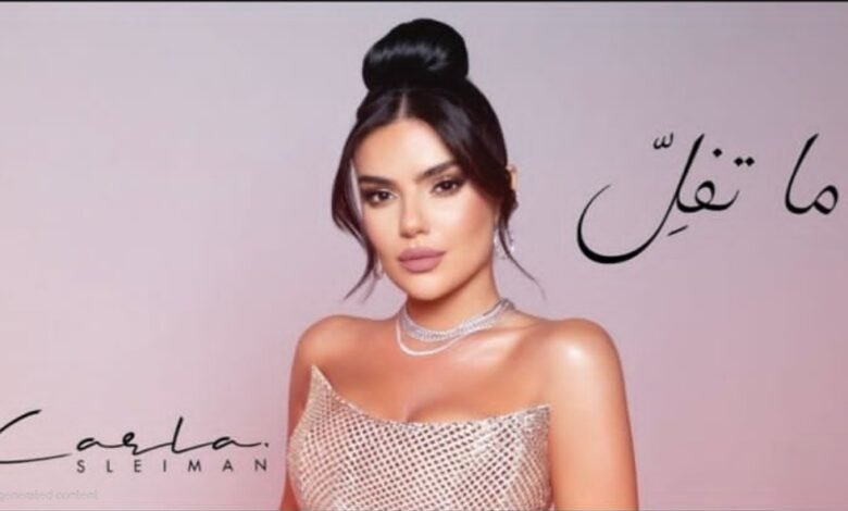 كارلا سليمان تغني للحب في ما تفل أداء ينطق بالعاطفة