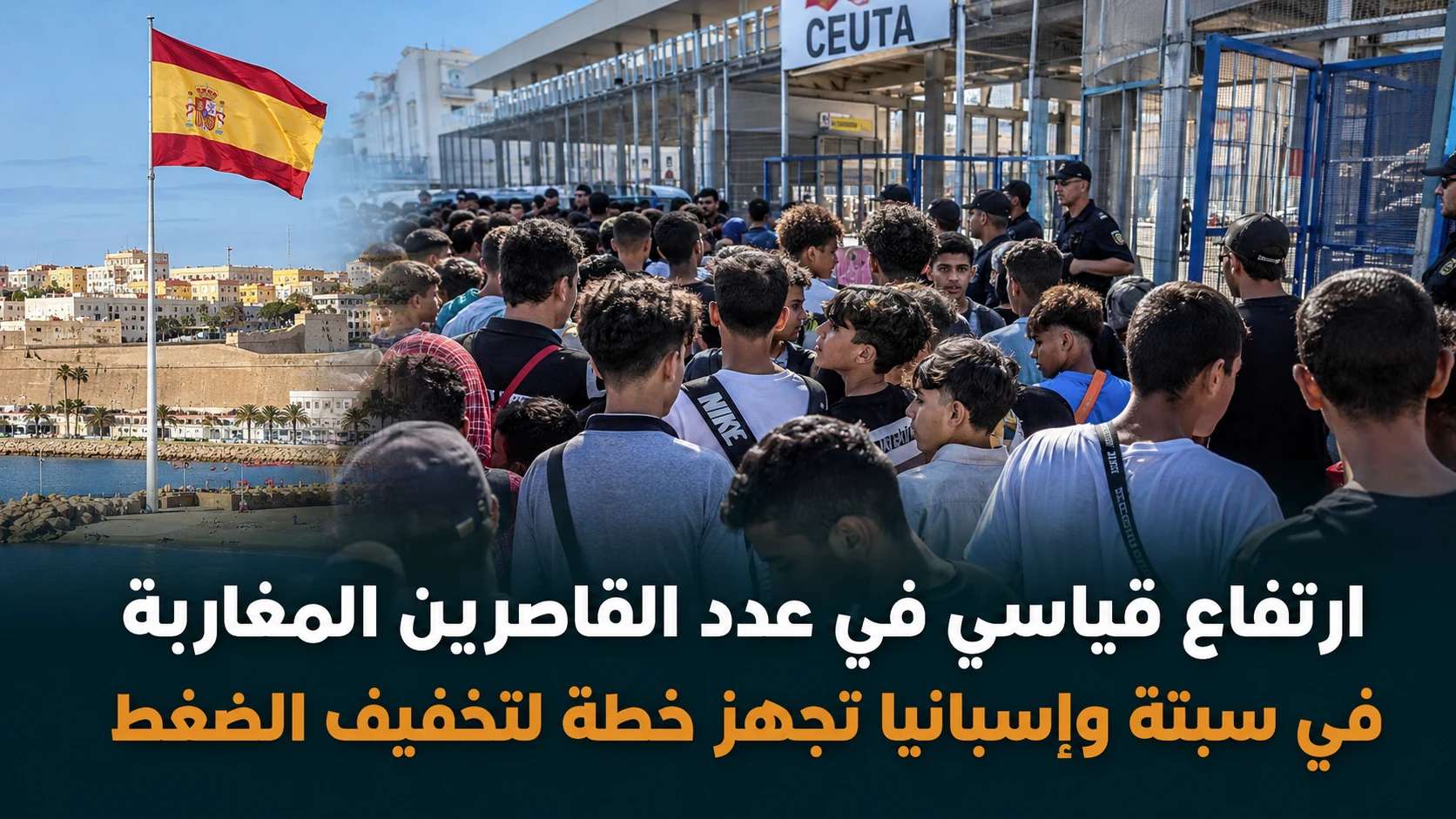 سبتة توزع القاصرين المغاربة على مراكز إيواء مؤقتة
