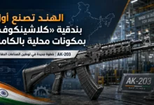 الهند تقلص الاعتماد على الواردات بإنتاج بندقية AK-203 محلياً