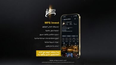 منصة MFG Invest تجمع تكنولوجيا وسرعة تنفيذ ومرونة السحب