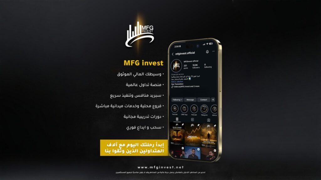 صورة مميزة: منصة MFG Invest تجمع تكنولوجيا وسرعة تنفيذ ومرونة السحب