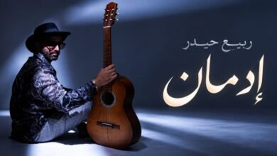 «إدمان» لربيع حيدر.. مليون مشاهدة وهوية فنية تحمل توقيعه