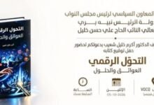 عاجل: دعوة لحضور توقيع كتاب «التحوّل الرقمي… العوائق والحلول» لأكرم خليل شعيب
