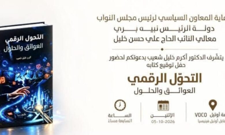 عاجل: دعوة لحضور توقيع كتاب «التحوّل الرقمي… العوائق والحلول» لأكرم خليل شعيب