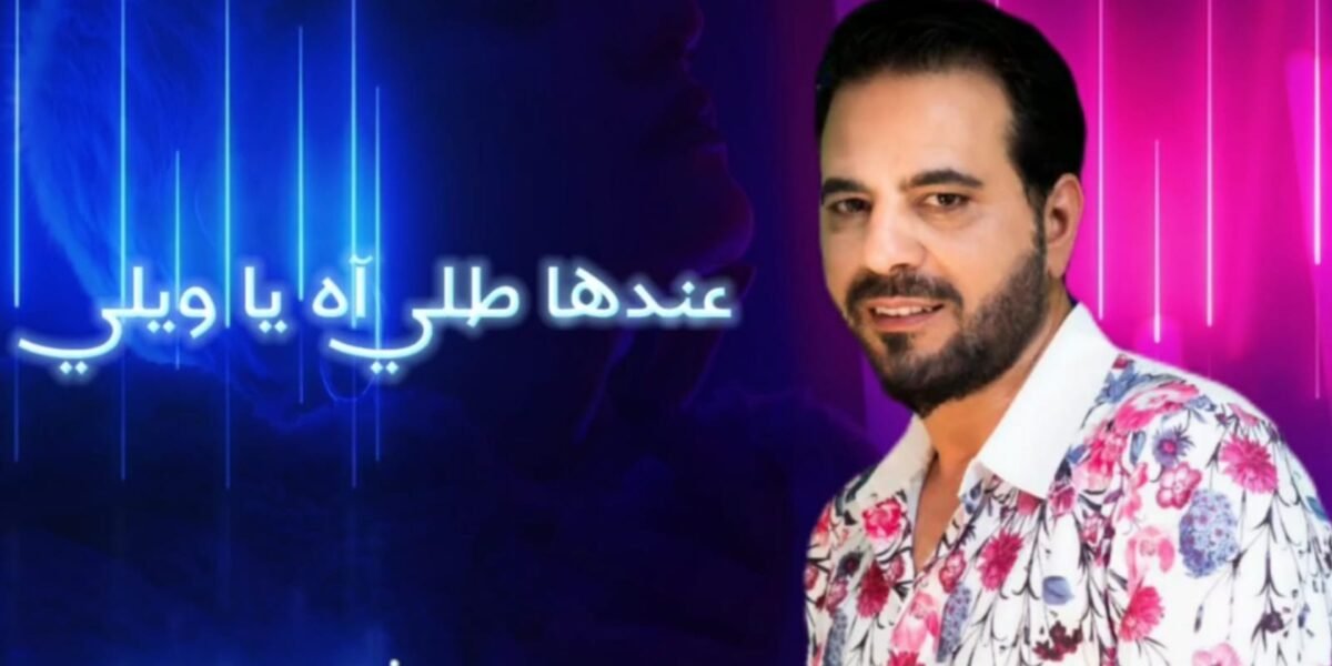 أطلق النجم زياد موسى أغنية جديدة بعنوان عندا طله - صورة مميزة أطلق النجم زياد موسى أغنية جديدة بعنوان عندا طله