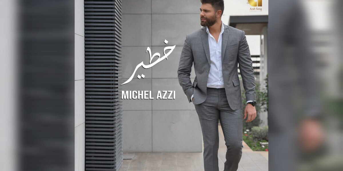 أغنية خطير لميشال قزي تتصدر قوائم الأغاني في اليمن وفلسطين ولبنان
