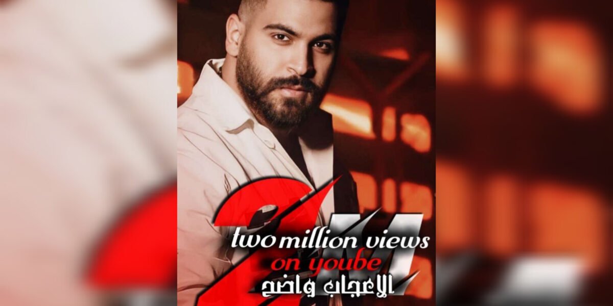 الاعجاب واضح للفنان محمود الغياث تتخطى المليونين في أسبوع