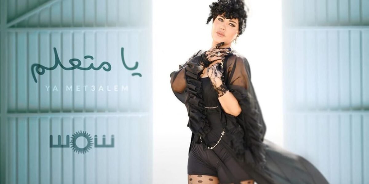 شمس الكويتية تتخطى عتبة المليون مشاهدة بأغنيتها الجديدة يا متعلم - صورة مميزة شمس الكويتية تتخطى عتبة المليون مشاهدة بأغنيتها الجديدة يا متعلم