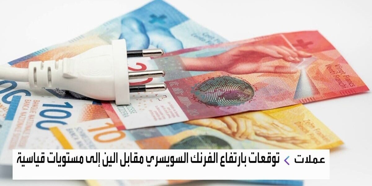 غولدمان ساكس وبنك أوف أميركا يفضلان الفرنك السويسري على الين