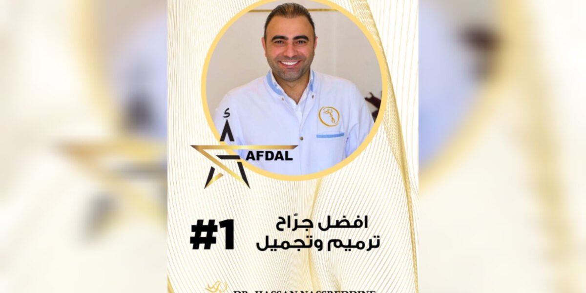 من هو أفضل دكتور تجميل في العالم العربي؟ الأنظار تتجه نحو اللبناني الدكتور حسن ناصرالدين بعد تكريمه الدولي