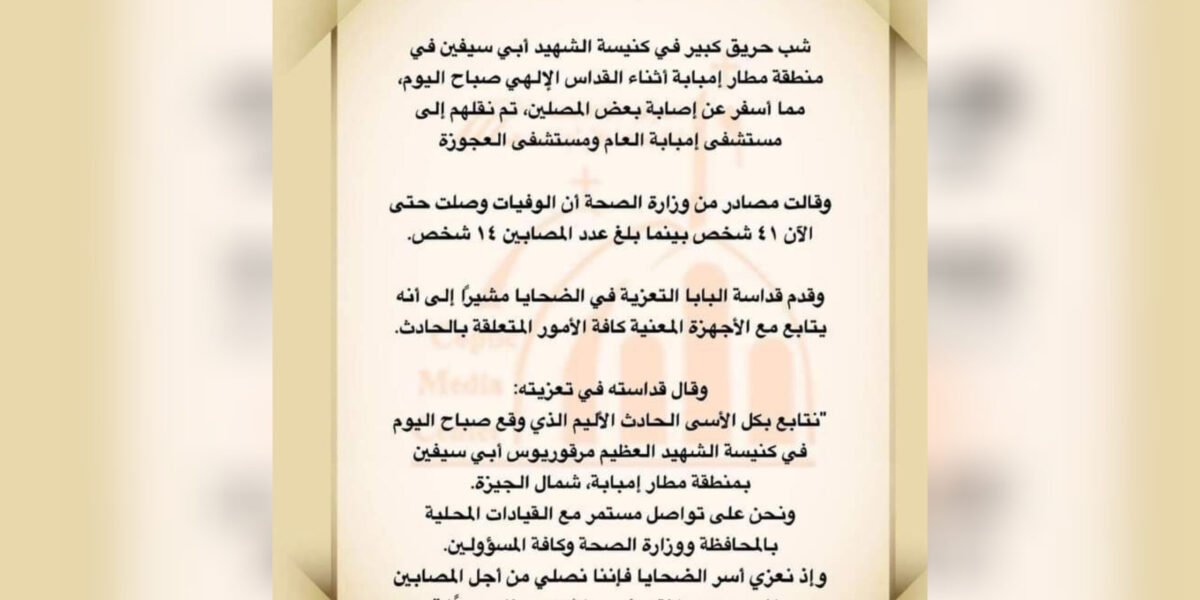 41 قتيلا في حريق كبير بكنيسة غرب القاهرة