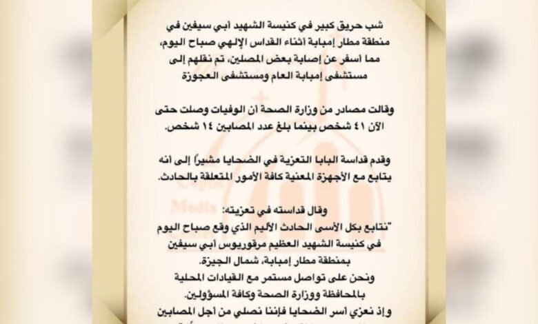41 قتيلا في حريق كبير بكنيسة غرب القاهرة
