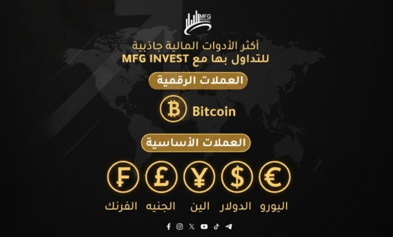 MFGINVEST تعزّز استقرار العوائد عبر توزيع الاستثمارات