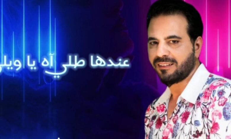 أطلق النجم زياد موسى أغنية جديدة بعنوان عندا طله