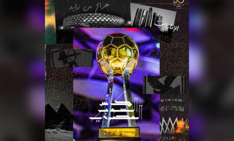 النسخة الجديدة من كأس السوبر المصري
