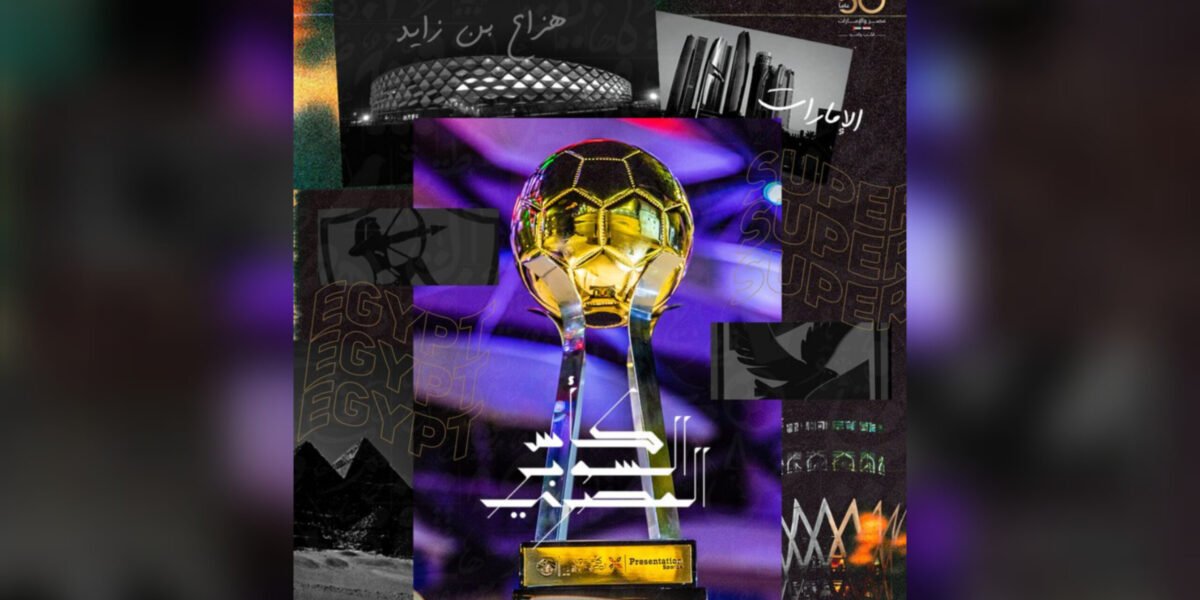 النسخة الجديدة من كأس السوبر المصري - صورة مميزة صورة مميزة: النسخة الجديدة من كأس السوبر المصري