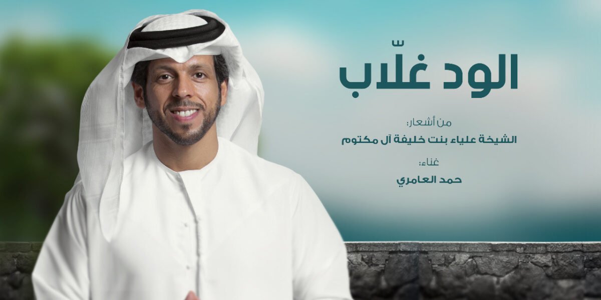 صورة مميزة: الود غلاّب بلحن زرياب وصوت حمد العامري