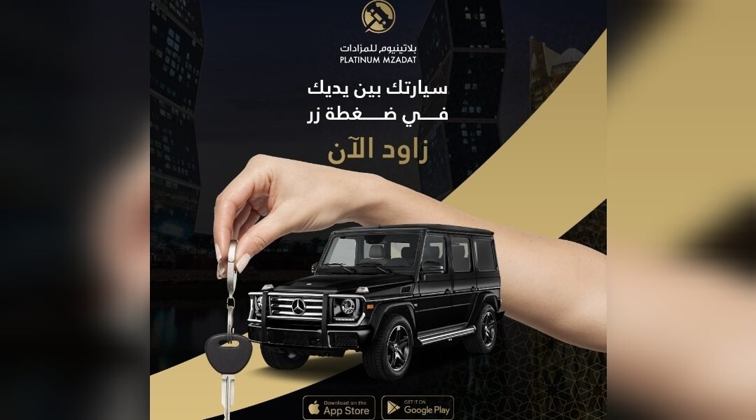 صورة مميزة: بلاتينيوم المستقبل الرقمي للمزادات في قطر