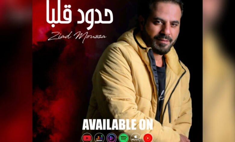 زياد موسى يطلق حدود قلبا