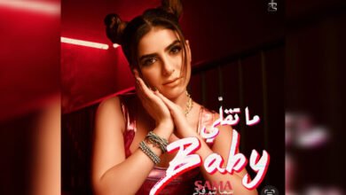 سما شوفاني تطلق أغنيتها الجديدة ما تقلي Baby