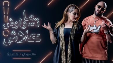 سناء مرحتي وخليفة مناني يطلقان ديو بعنوان ما تسولوش علاش
