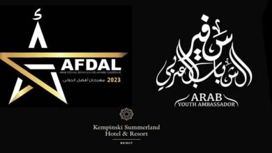شخصيات ملهمة تتألق في مهرجان AFDAL الدولي للفنون والإبداع ببيروت