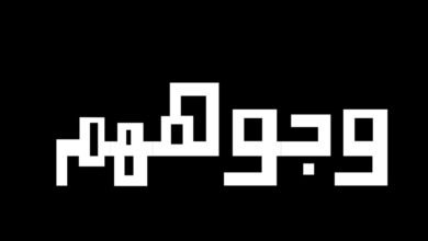 شنتال خليل تحصد أصداء واسعة في وجوههم