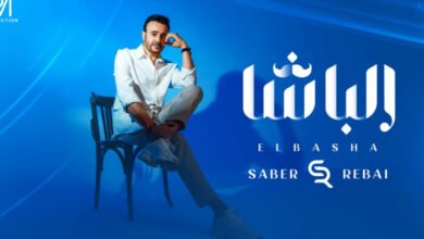 صابر الرباعي يطلق جديده الباشا .. اليكم التفاصيل