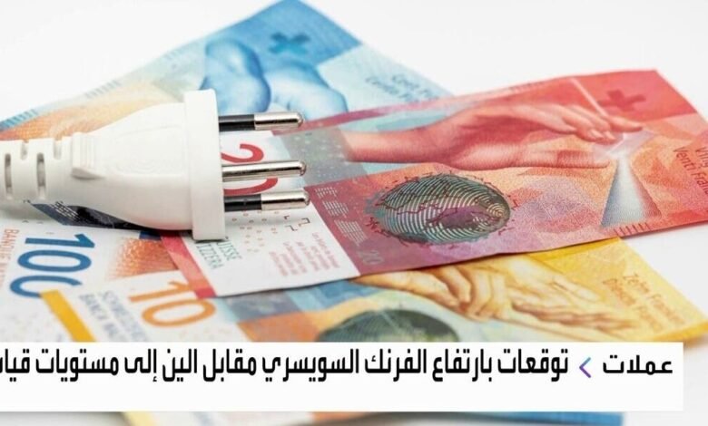غولدمان ساكس وبنك أوف أميركا يفضلان الفرنك السويسري على الين
