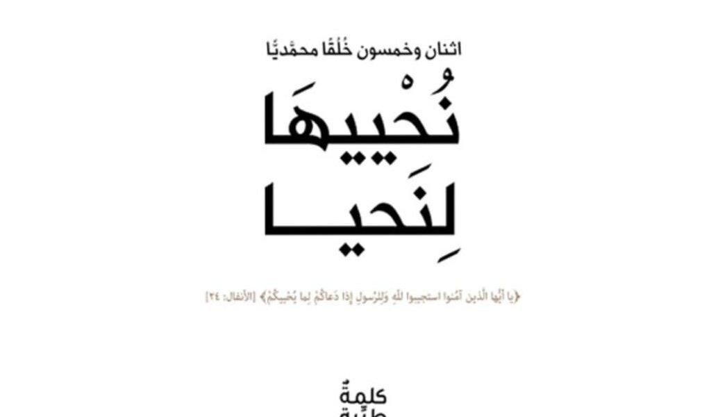 كتاب نُحْييهَا لِنَحيا يتناول خُلق العدل جملةً وتفصيلاً - صورة مميزة صورة مميزة: كتاب نُحْييهَا لِنَحيا يتناول خُلق العدل جملةً وتفصيلاً