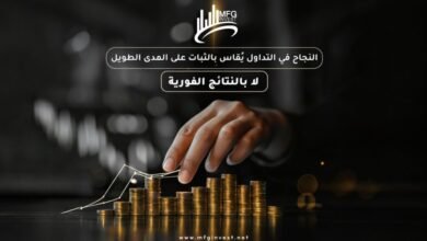 مع MFG Invest… التداول الاحترافي يبدأ بخطوة واثقة