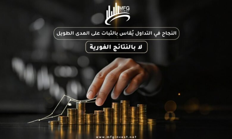 مع MFG Invest… التداول الاحترافي يبدأ بخطوة واثقة