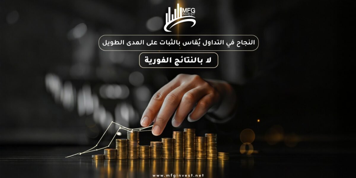 مع MFG Invest… التداول الاحترافي يبدأ بخطوة واثقة
