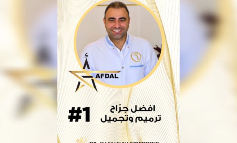 من هو أفضل دكتور تجميل في العالم العربي؟ الأنظار تتجه نحو اللبناني الدكتور حسن ناصرالدين بعد تكريمه الدولي