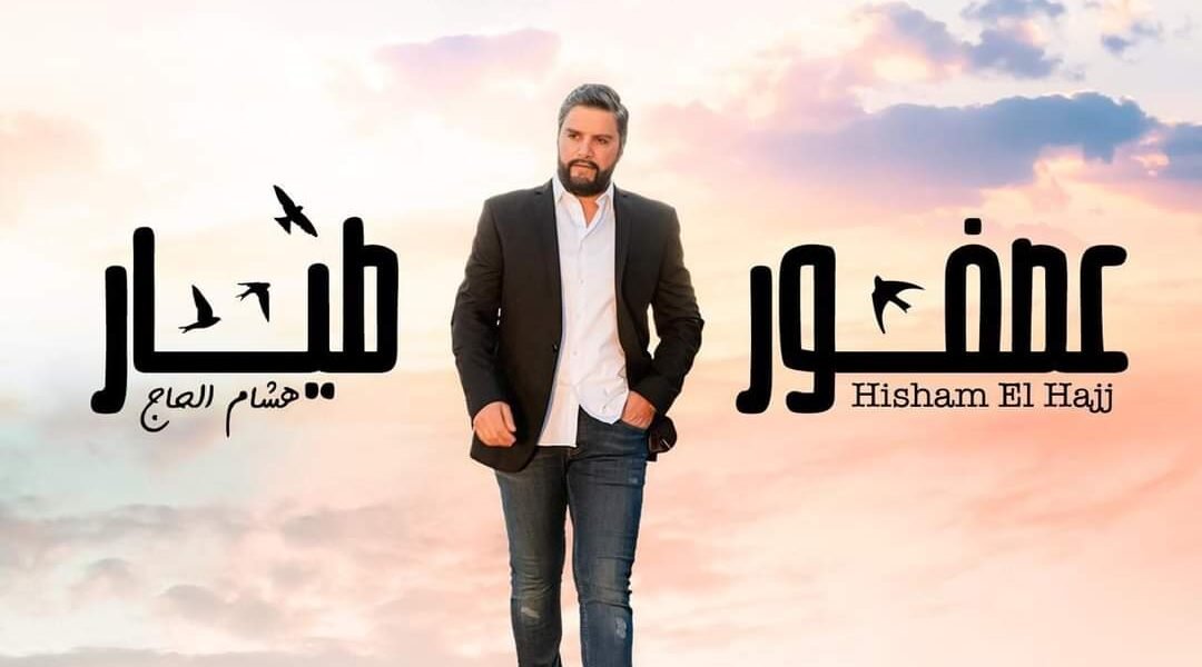 هشام الحاج عصفور طيّار ويضرب من جديد.